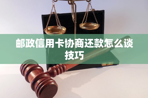 必一运动邮政信用卡协商还款怎么谈技巧